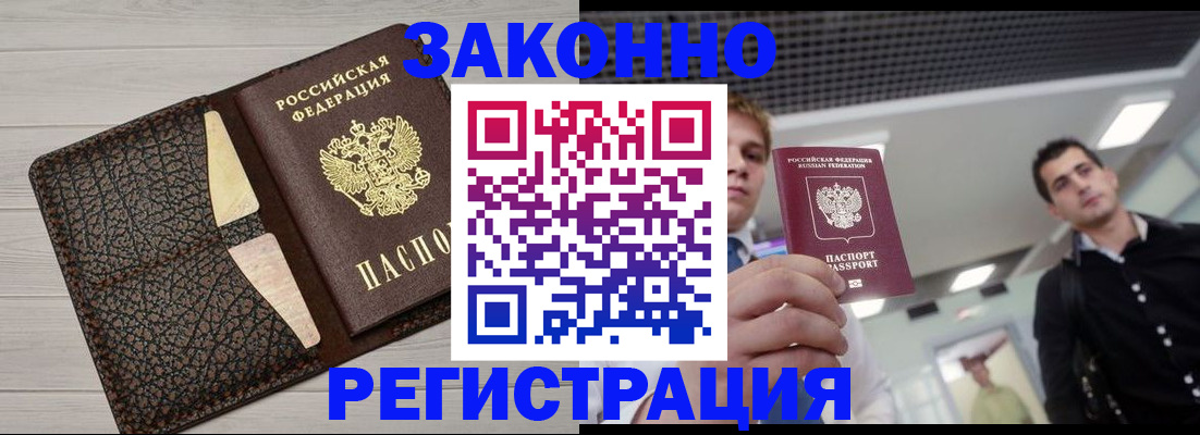 прописка законно в Крымске