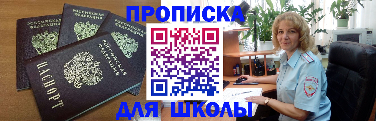 прописка для школы в Крымске